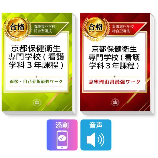 2027 京都保健衛生専門学校(看護学科３年課程) 総合型選抜 志望理由書最強ワーク＋面接・自己分析最強ワーク＋添削サポート / 過去の傾向と対策