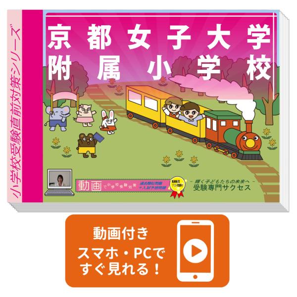 2026 京都女子大学附属小学校・入試直前問題集 過去問の傾向と対策