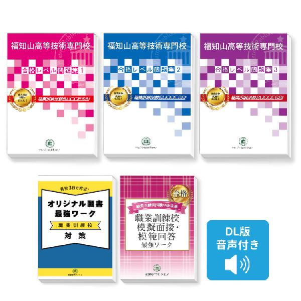 福知山高等技術専門校問題集セット・美品 福知山高等技術専門校受験合格セット問題集(3冊)＋願書最強