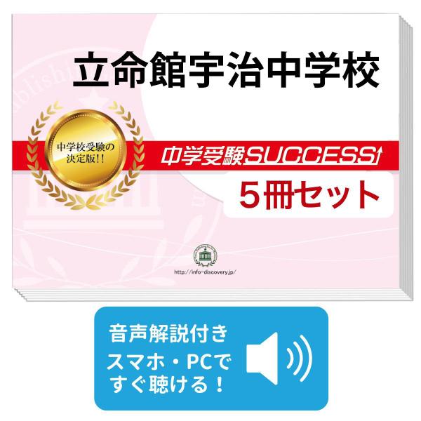 2027 立命館宇治中学校・直前対策合格セット問題集(5冊) 中学受験 過去問の傾向と対策 参考書 自宅学習 送料無料 / 受験専門サクセス