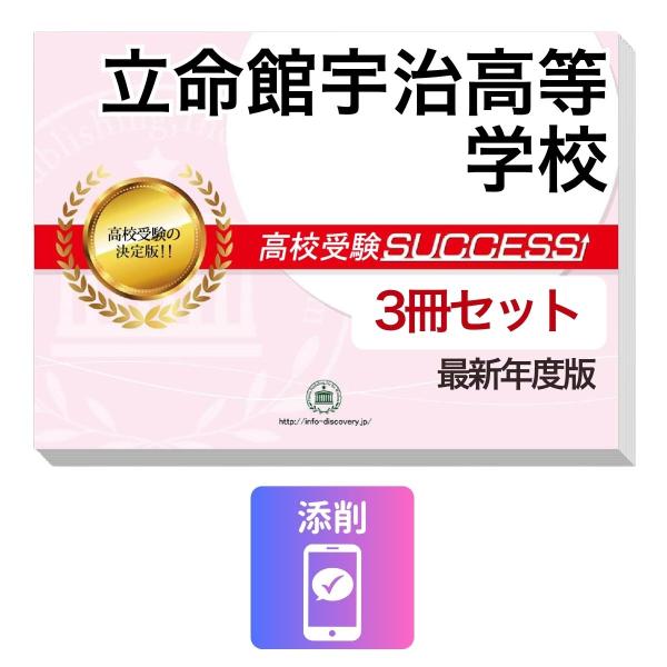 2027 立命館宇治高等学校・受験合格セット問題集(3冊) 高校受験 過去問の傾向と対策 / 参考書 自宅学習 送料無料
