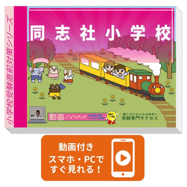 国立合格！対策テキスト 過去問and予測問題 平野小学校 サクセス 3冊セット 2027 同志社小学校・入試直前問題集 過去問の傾向と対策 面接 家庭学習