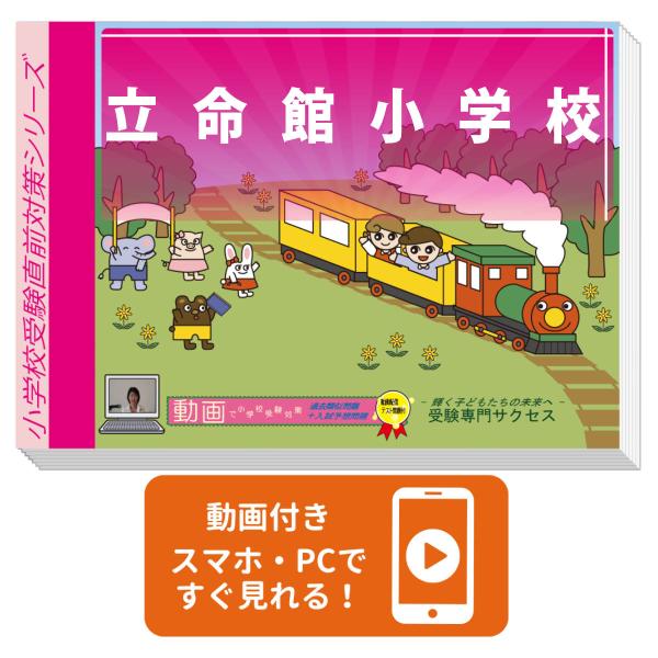2027 立命館小学校・入試直前問題集 過去問の傾向と対策 面接 家庭学習
