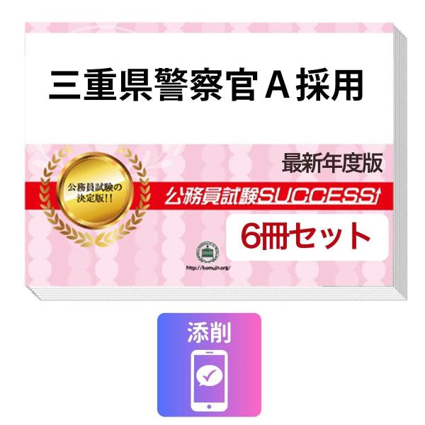 2027 三重県警察官A採用教養試験合格セット問題集(6冊)＋願書ワーク