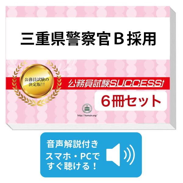 2027 三重県警察官B採用教養試験合格セット問題集(6冊)＋願書ワーク