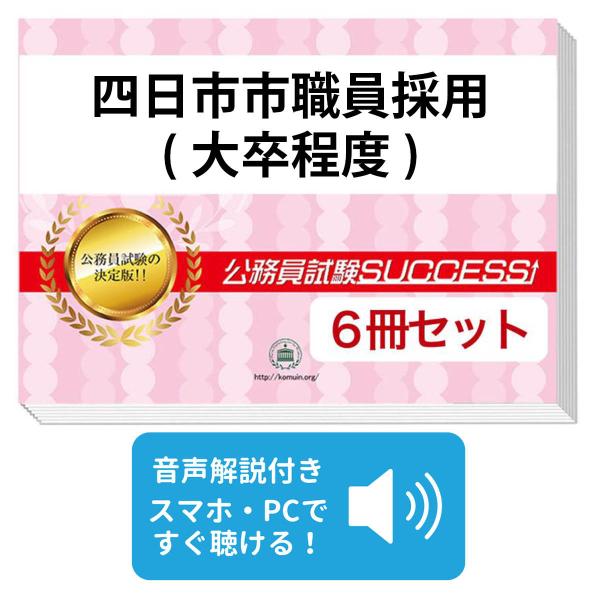 2027 四日市市職員採用(大卒程度)教養試験合格セット問題集(6冊)＋願書