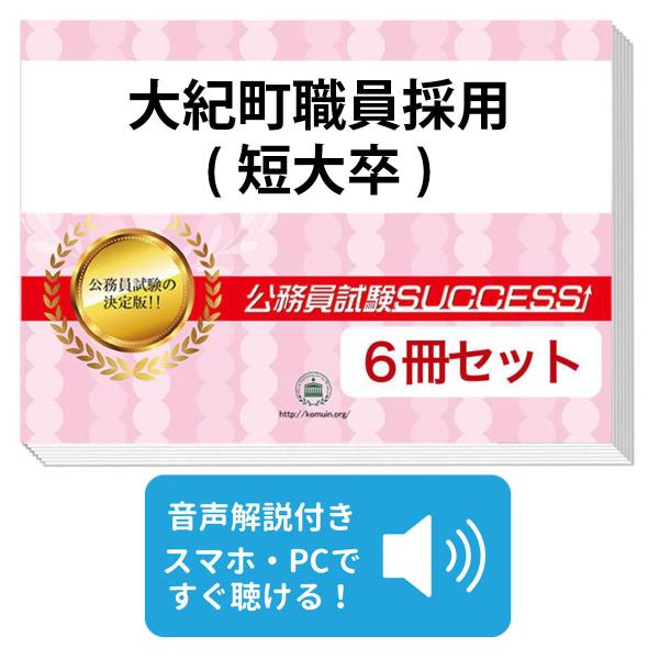 2027 大紀町職員採用(短大卒)教養試験合格セット問題集(6冊)＋願書