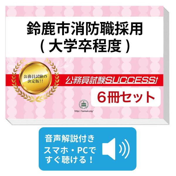 2027 鈴鹿市消防職採用(大学卒程度)教養試験合格セット問題集(6冊)＋