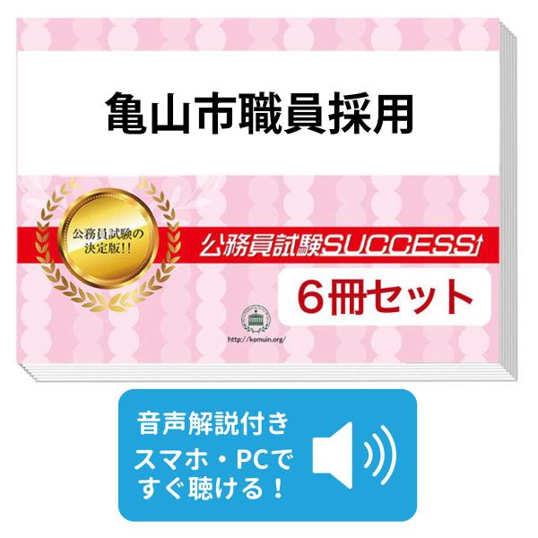 2027 亀山市職員採用基礎能力試験[SPI]合格セット問題集(6冊)＋願書
