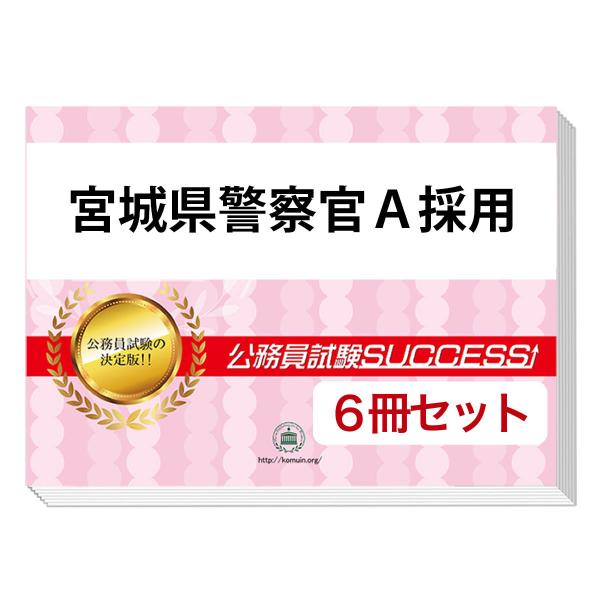 (超お得15冊セット)消防官・警察官採用試験参考書セット 2026 宮城県警察官A採用教養試験合格セット問題集(6冊)＋願書