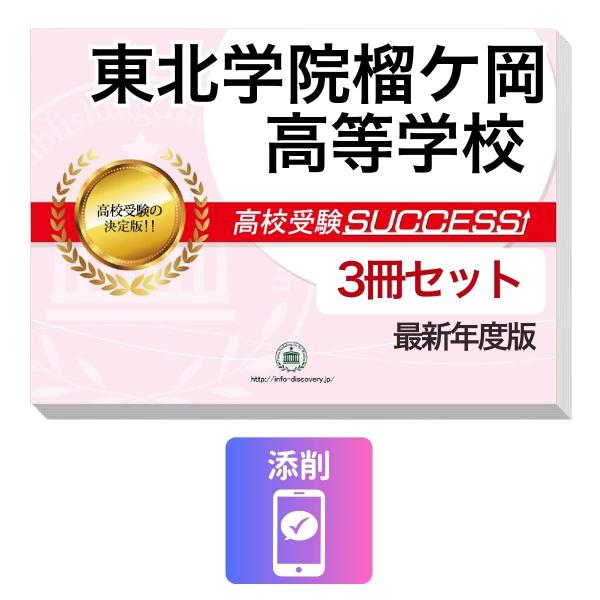 2027 東北学院榴ケ岡高等学校・受験合格セット問題集(3冊) 高校受験 過去問の傾向と対策 / 参考書 自宅学習 送料無料