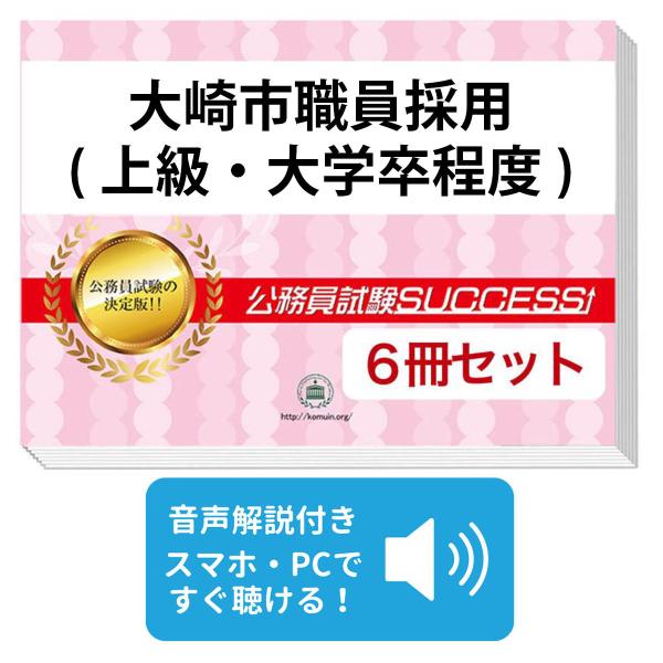 2027 大崎市職員採用(上級・大学卒程度)教養試験合格セット問題集(6冊