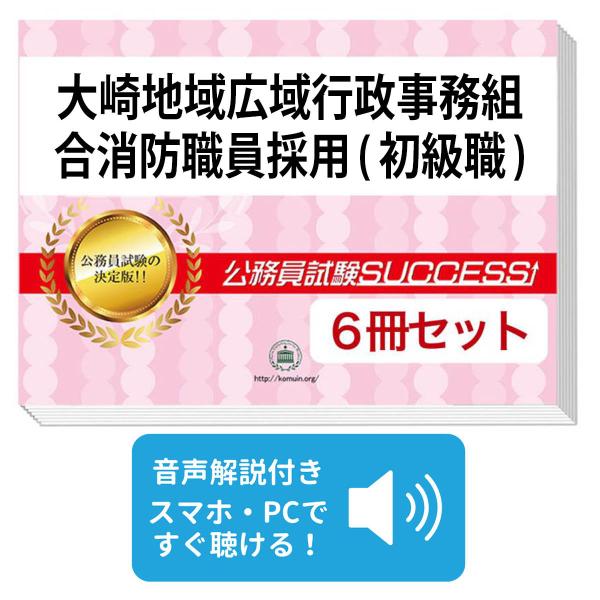 2027 大崎地域広域行政事務組合消防職員採用(初級職)教養試験合格