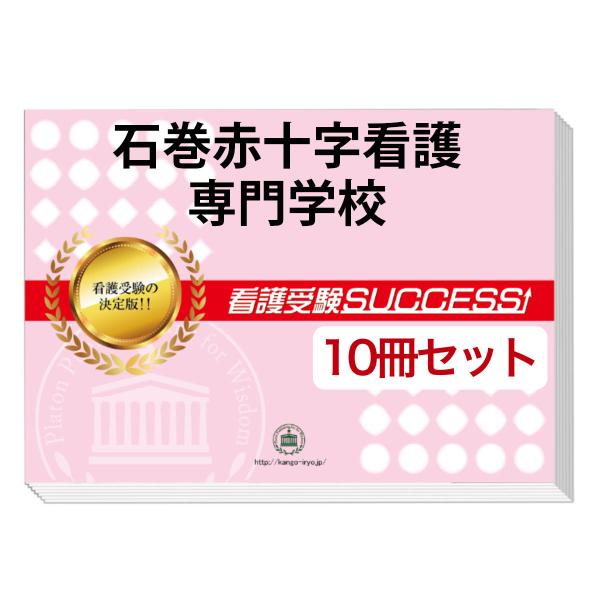 今なら10％引！大好評の志望校別受験対策シリーズ。３営業日以内に発送致します。(※土日祝除く)