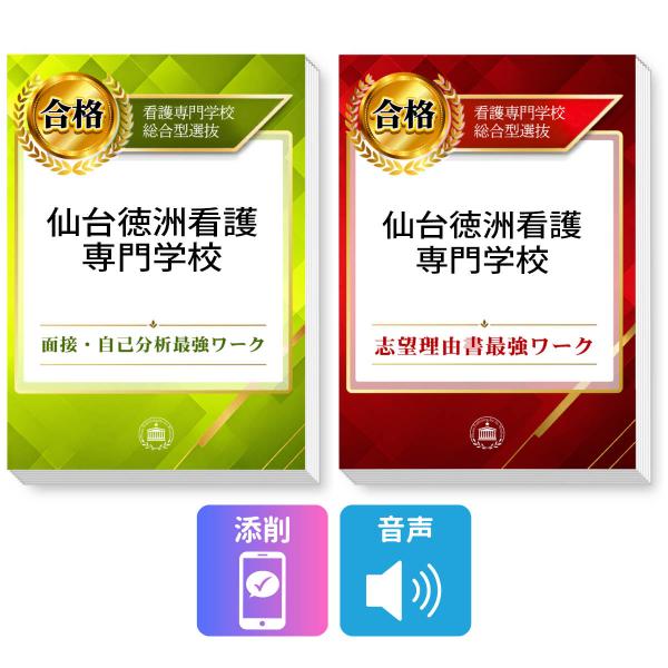 2027 仙台徳洲看護専門学校 総合型選抜 志望理由書最強ワーク＋面接・自己分析最強ワーク＋添削サポート / 過去の傾向と対策