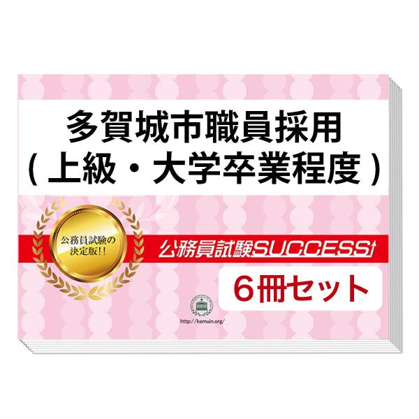 高卒程度 公務員試験 10冊セット 高卒程度 公務員試験 10冊セット（公務員試験 教養テキスト