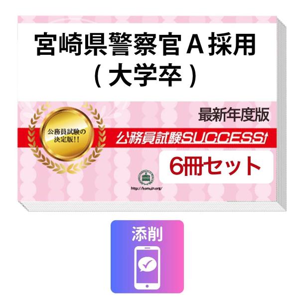2027 宮崎県警察官A採用(大学卒)教養試験合格セット問題集(6冊)＋願書