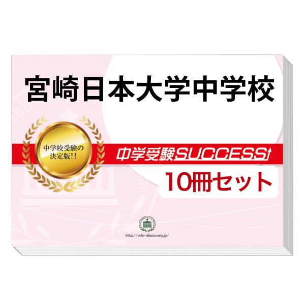 2026 宮崎日本大学中学校・受験合格セット問題集(10冊) 中学受験