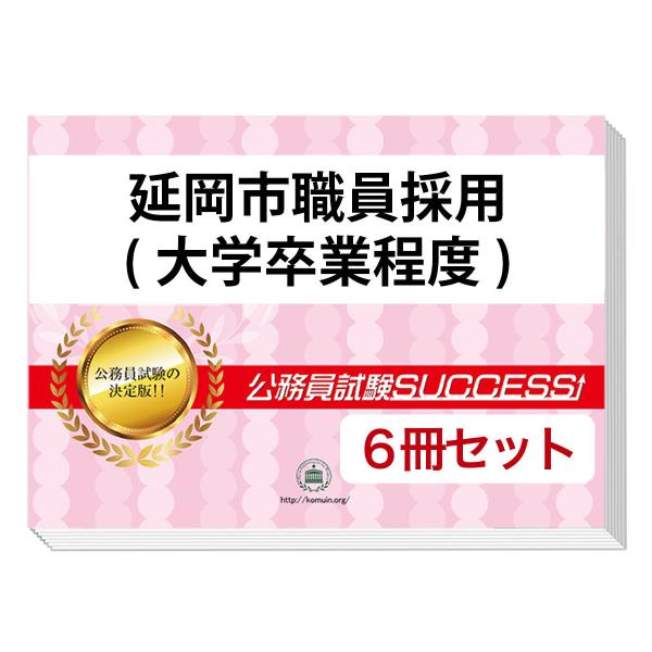 2027 延岡市職員採用(大学卒業程度)基礎能力試験合格セット問題集(6冊