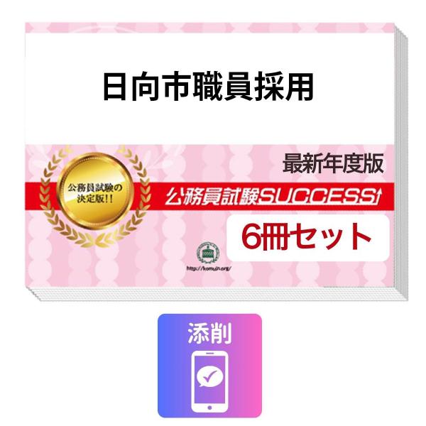 2027 日向市職員採用基礎能力試験[SCOA]合格セット問題集(6冊)＋願書