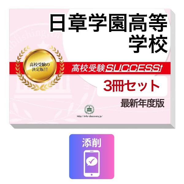 2027 日章学園高等学校・受験合格セット問題集(3冊) 高校受験 過去問の傾向と対策 / 参考書 自宅学習 送料無料