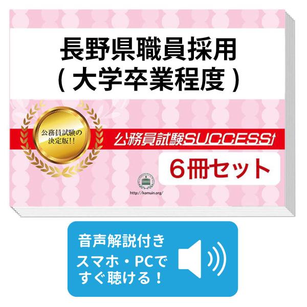 2027 長野県職員採用(大学卒業程度)教養試験合格セット問題集(6冊)＋