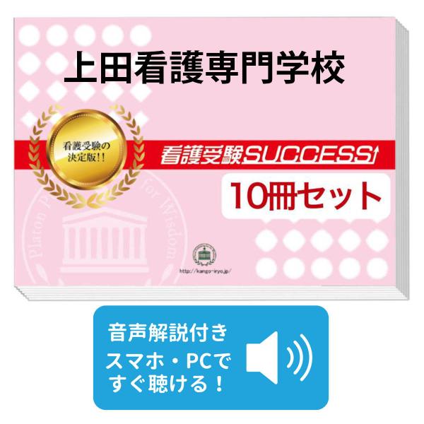 【受験】フルセットお話CD付✼合格セット問題集 過去問傾向対策　小学校受験 2027 上田看護専門学校・受験合格セット問題集(10冊) 過去問の傾向と