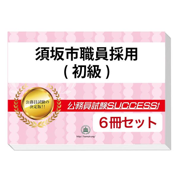 2026 須坂市職員採用(初級)教養試験合格セット問題集(6冊)＋願書