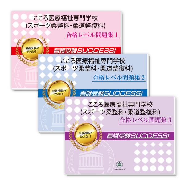 2027 こころ医療福祉専門学校(スポーツ柔整科・柔道整復科)・受験合格セット 問題集 (3冊) 過去問の傾向と対策 面接 参考書 社会人 高校生 送料無料
