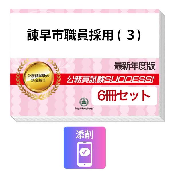2027 諫早市職員採用(3)基礎能力試験合格セット問題集(6冊)＋願書