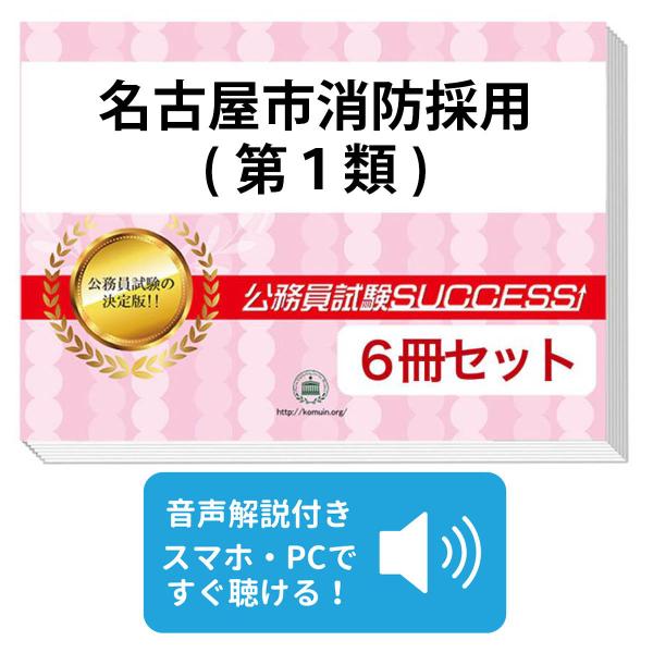 2027 名古屋市消防採用(第1類)教養試験合格セット問題集(6冊)＋願書