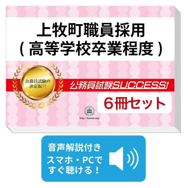 2027 上牧町職員採用(高等学校卒業程度)教養試験合格セット問題集(6冊