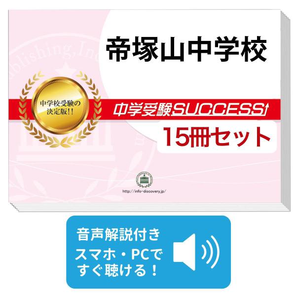 2027 帝塚山中学校・2ヶ月対策合格セット問題集(15冊) 中学受験 過去問