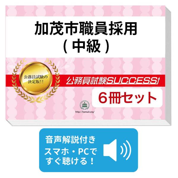 2027 加茂市職員採用(中級)教養試験合格セット問題集(6冊)＋願書ワーク