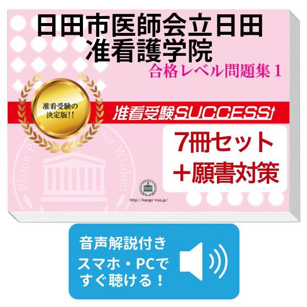 2027 日田市医師会立日田准看護学院・受験合格セット問題集(7冊)＋願書