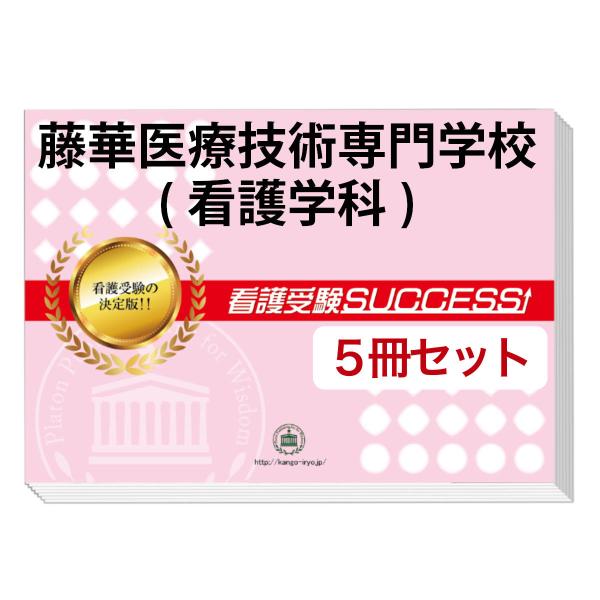 藤華医療技術専門学校(看護学科)・直前対策合格セット問題集(5冊