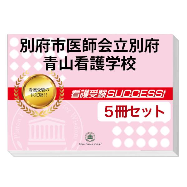 大好評の志望校別受験対策シリーズ。３営業日以内に発送致します。(※土日祝除く)