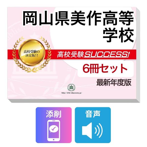 2027 岡山県美作高等学校・受験合格フルセット問題集(6冊) 高校受験 過去問の傾向と対策 / 参考書 自宅学習 送料無料