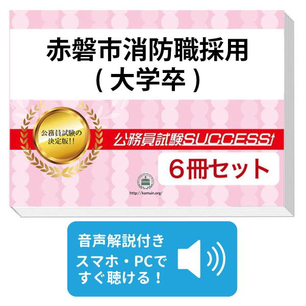 2027 赤磐市消防職採用(大学卒)教養試験合格セット問題集(6冊)＋願書ワーク 公務員試験 過去問の傾向と対策 新傾向 面接