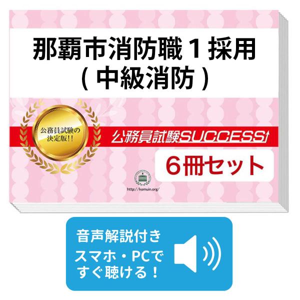 2027 那覇市消防職I採用(中級消防)教養試験合格セット問題集(6冊)＋