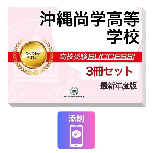 2027 沖縄尚学高等学校・受験合格セット問題集(3冊) 高校受験 過去問の傾向と対策 / 参考書 自宅学習 送料無料