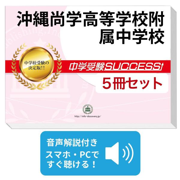 2027 沖縄尚学高等学校附属中学校・直前対策合格セット問題集(5冊