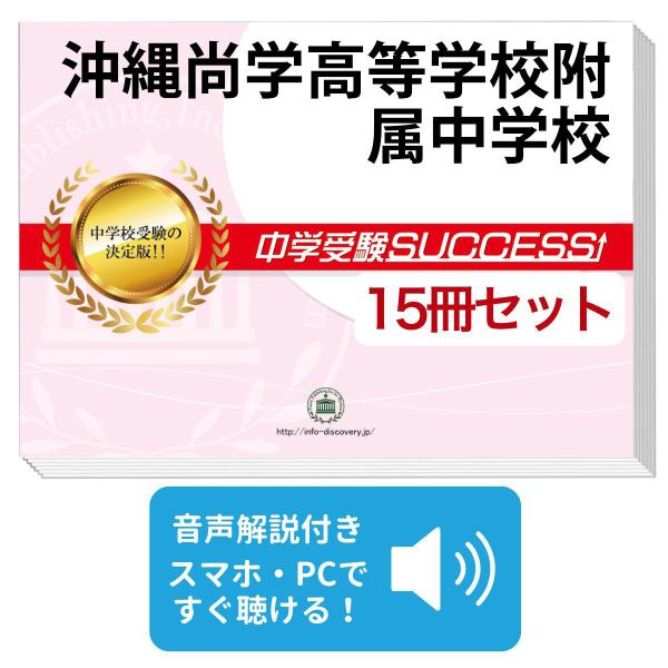 2027 沖縄尚学高等学校附属中学校・2ヶ月対策合格セット問題集(15冊) 中学受験 過去問の傾向と対策 参考書 送料無料
