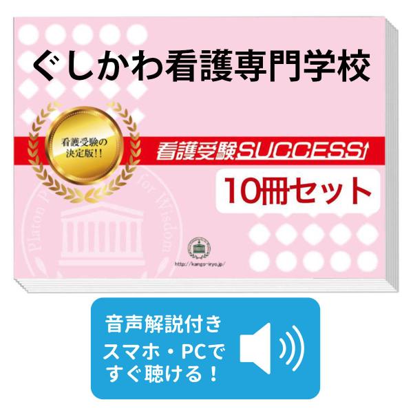 ぐしかわ看護専門学校・受験合格セット問題集(10冊) 過去問の傾向と 