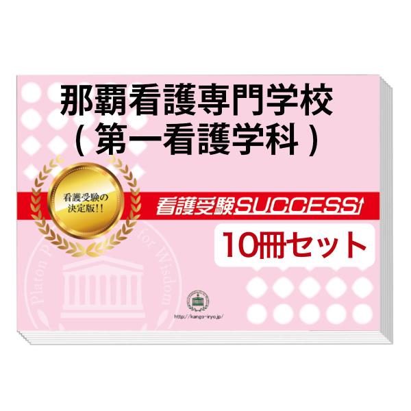那覇看護学校 受験問題集 2026 那覇看護専門学校(第一看護学科)・受験合格セット問題集(10冊