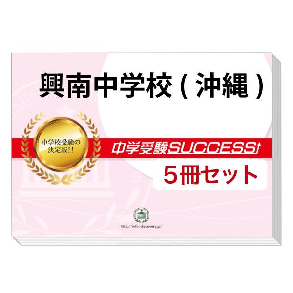 2026 興南中学校(沖縄)・直前対策合格セット問題集(5冊) 中学