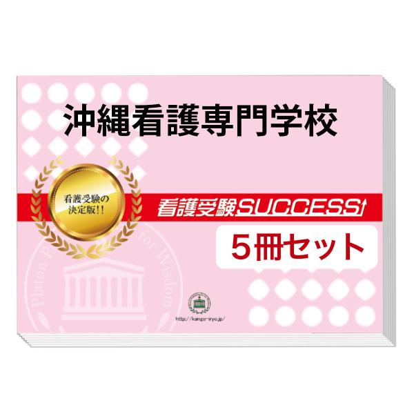 大好評の志望校別受験対策シリーズ。３営業日以内に発送致します。(※土日祝除く)