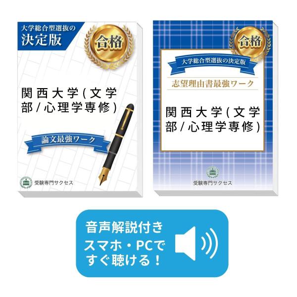 2027 関西大学(文学部/心理学専修)・総合型選抜志望理由書＋論文最強