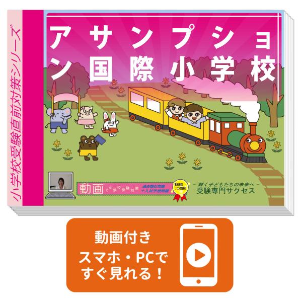 2027 アサンプション国際小学校・プレテスト＋入試直前問題集 過去問の