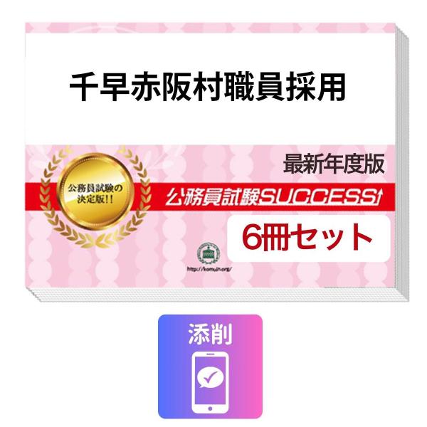 2027 千早赤阪村職員採用教養試験合格セット問題集(6冊)＋願書ワーク＋添削サポート 公務員試験 過去問の傾向と対策 新傾向 面接